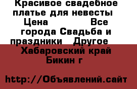 Красивое свадебное платье для невесты › Цена ­ 15 000 - Все города Свадьба и праздники » Другое   . Хабаровский край,Бикин г.